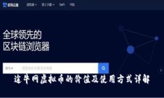 途牛网虚拟币的价值及使用方式详解