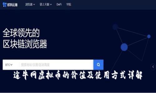 途牛网虚拟币的价值及使用方式详解