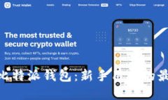 深入了解Tokenim比特派钱包：新手用户的最佳选择
