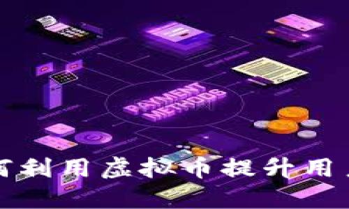 培训机构如何利用虚拟币提升用户体验与收益