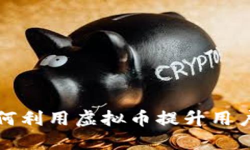 培训机构如何利用虚拟币提升用户体验与收益