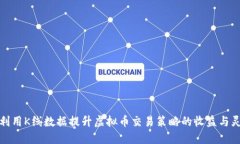 如何利用K线数据提升虚拟币交易策略的收益与灵