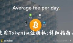 如何有效使用Tokenim注册机：详细指南与实用技巧