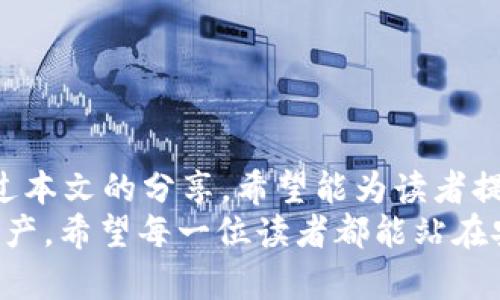   如何通过仿 Tokenim 获取助记词，保障加密资产安全 / 

 guanjianci 助记词, Tokenim, 加密资产, 钱包安全, 区块链 /guanjianci 

引言
在当今数字化时代，区块链技术和加密货币的迅猛发展使得越来越多的人开始关注加密资产的管理与安全。助记词作为加密钱包的一种重要安全机制，起着至关重要的作用。本文将探讨如何通过仿 Tokenim 这种方法来获取助记词，并讨论其意义和风险，旨在帮助用户更好地理解助记词的作用及其在保护数字资产方面的重要性。

助记词的基本概念
助记词是一种以易记的单词形式呈现的一组信息，通常由12至24个英文单词组成。这些单词可用于恢复加密钱包，保护用户的资金安全。每个助记词都可以唯一地映射到相应的钱包地址和私钥，因此在区块链中，它们的意义不言而喻。
例如，当用户在钱包创建过程中生成助记词时，实际上是为自己的数字资产创建了一个“运输钥匙”。这个钥匙可以在任何时候帮助用户访问其资金。然而，若助记词被盗或遗失，用户可能面临资金无法恢复的困境。

仿 Tokenim 获取助记词的基本流程
Tokenim 是一个广受欢迎的加密钱包管理工具，用户可以通过它来安全地生成和管理助记词。虽然仿 Tokenim 的方法可能会引起一些争议，但理解其流程有助于用户更好地掌握助记词生成的安全性和实用性。
获取助记词的基本步骤如下：
ul
li步骤一：选择合适的工具或平台，可以是开源的钱包生成工具，或自行搭建的区块链环境。/li
li步骤二：在选定的平台中，输入相关参数，通常包括助记词的长度和加密算法。/li
li步骤三：系统将根据输入生成助记词，这是一个通过特定算法生成的唯一字符串。/li
li步骤四：用户需将这些助记词妥善保存，如将其记录在安全的地方，避免被他人窃取。/li
/ul

在安全性上的考量
虽然仿 Tokenim的方法提供了一种便捷的获取助记词的方式，但安全性依然是必须重点考虑的问题。我们在使用这些工具时，需要警惕仿冒网站或不安全的操作环境。
为了保障安全，用户在生成助记词时应注意以下几点：
ul
li选择信誉良好的平台和工具，确保其遵循最佳的安全实践。/li
li避免公共网络环境，因为黑客可能利用网络流量监控用户输入。/li
li生成后立即将助记词离线保存，极大降低被泄露的风险。/li
li建议使用硬件钱包等具有更高安全性的存储方案来管理助记词。/li
/ul

助记词的意义与重要性
助记词不仅是用户访问和管理其加密资产的基本工具，更是保障账户安全的重要防线。我常常提醒身边的朋友，助记词就如同你的房屋钥匙，其重要性不言而喻。
就我的个人经历而言，我曾有一次因为将助记词保存不当而差点失去我辛辛苦挣来的数字资产。这促使我更加重视助记词的管理。我选择了使用硬件钱包，并预计每次使用后立即将助记词离线保存。这样的习惯改变让我在此后的投资过程中更加安心。

案例分享
在一次论坛讨论中，我遇到了一个用户，他使用Tokenim生成了助记词。然而，由于未及时备份，设备故障后便再也无法恢复资金。这一经历让我认识到，即使是最简单的操作也需要足够重视，绝不可掉以轻心。
另一个例子是我朋友的经历，他始终将助记词放在邮箱中，尽管邮箱本身设置了两步验证，但终究还是被黑客利用邮箱泄露的机会，导致账户密码被篡改，从而失去了投资。这一教训深刻地告诉我们，助记词的安全管理绝不能依赖单一的防护措施。

如何提高助记词的安全性
除了选择合适的工具生成助记词外，还有其他几种方法能够提高助记词的安全性：
ul
li使用密码管理器保存助记词，通过加密锁住这些信息。/li
li定期更换助记词，如果条件允许，定期创建新的助记词和钱包地址。/li
li结合生物识别技术来解锁相关信息，例如指纹或面部识别，提高防护等级。/li
/ul

总结
通过仿 Tokenim 获取助记词的方式是一个值得尝试的方法，但用户需要具备一定的安全意识。在数字资产安全管理中，助记词的重要性不容忽视。通过本文的分享，希望能为读者提供一些有益的建议，帮助大家在未来的投资旅程中保护好自己的加密资产。
总之，在这个持续发展的区块链生态环境下，安全永远是第一位。任何时候都不要低估助记词的力量，更空间於未来为自己、为家人守护好这些宝贵的资产。希望每一位读者都能站在安全的基础上，平稳顺利地进行数字资产的投资与管理。
