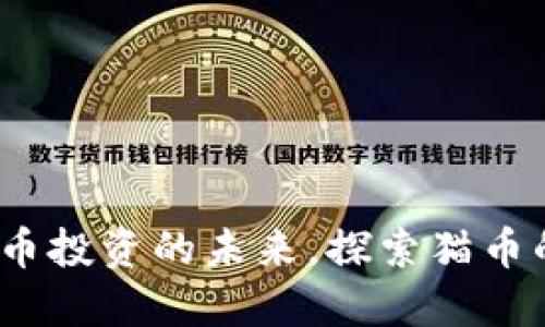 猫币：虚拟货币投资的未来，探索猫币的潜力与收益
