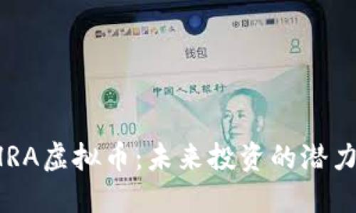 探索CHRA虚拟币：未来投资的潜力与收益