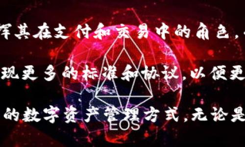 ERC20与Tokenim：深度解析二者在区块链中的应用与影响

ERC20, Tokenim, 区块链, 加密货币, 智能合约/guanjianci

什么是ERC20?
ERC20是以太坊区块链上一个代币标准，它使得任何人都可以创建自己的代币。这种标准极大地推动了加密货币和区块链项目的发展。ERC20代币遵循一套规则，使其能够在不同的去中心化应用程序（DApps）之间进行交互和交易。

在ERC20标准实施之前，代币的创建和管理模式各异，导致不同的代币无法互通和兼容。ERC20的出现使得代币的创建者只需遵循特定的协议，便可轻松在以太坊上开发代币，应用于各种用途，从ICO（首次代币发行）到资产证明，甚至是游戏内物品。

Tokenim的概念解析
Tokenim是一个相对较新的概念，它结合了代币与NFT（非同质化代币）的特性。Tokenim不仅仅是代币，它们还可能具有独特的属性或功能，使得每个Tokenim都有其唯一性。这为艺术、音乐、游戏等领域带来了新的可能性。

以数字艺术品为例，艺术家可以通过Tokenim将其作品以独一无二的形式存在于区块链上，确保每个作品的所有权和真伪可追溯。这种机制帮助艺术家增加收入的同时，也让收藏者能够确切知道自己所购买的作品的来历和价值。

ERC20与Tokenim的区别与联系
尽管ERC20和Tokenim都与区块链代币密切相关，但它们在性质上存在一些显著区别。ERC20代币是同质化的，这意味着每个代币的价值均相同，而Tokenim则是非同质化的，每个Tokenim的特性各异，具有独特的价值。

通俗来说，如果我们将ERC20代币比作一美元纸币，那么Tokenim就相当于一幅独特的艺术作品。虽然一美元的纸币在市场上都具有相同的购买力，但艺术品的价值却因其独特性和艺术家的声誉而各自不同。

ERC20的优势与应用
ERC20标准的实施为区块链项目提供了很多优势。首先，它促使更多的创业者和开发者参与进来，降低了创建代币的技术门槛。其次，ERC20代币的广泛接受度也使得它们在交易所上市变得更加容易，从而推动了流动性和市场交易量。

考虑到ICO热潮的爆发，很多项目选择了基于ERC20标准来吸引投资者。投入ERC20代币的初始投资者可以依靠项目的成功获得可观的回报。而市场也普遍对这些代币持开放态度，很多交易平台纷纷支持ERC20代币，形成了一个良性循环。

Tokenim的应用前景
随着区块链技术的不断发展，Tokenim的应用前景也变得愈加广阔。比如，结合Tokenim的概念，游戏开发者可以为每个游戏角色或道具创建独特的Tokenim，这不仅提高了玩家的参与感，也为他们的虚拟资产增添了价值。

在艺术领域，通过Tokenim，艺术机构和艺术家能够在全球范围内展示并销售自己的作品，不再受限于传统画廊或艺术市场。这种突破性的应用正在吸引大量关注，预示着未来艺术市场将发生深刻变革。

成功案例与经验分享
我们来看看在区块链领域的一些成功案例，进一步理解ERC20和Tokenim在实际运用中的效果。例如，某知名的区块链游戏“CryptoKitties”就利用Tokenim概念，为每只虚拟猫咪创造了唯一的智能合约，使得每只猫都是独特的数字资产，玩家可以进行买卖和繁殖，从中赚取收益。

从经验上看，许多初创公司在选择使用ERC20或Tokenim时，需结合自己的业务模型进行决策。例如，如果你的项目侧重于创建具有可替代性的货币或积分系统，ERC20可能是更适合的选择。而如果你的项目涉及艺术品、游戏道具或其他独特资产，Tokenim则展现出其独一无二的价值。

未来发展趋势
在对区块链技术的未来发展进行展望时，我们发现ERC20和Tokenim将仍然在加密生态中占据重要地位。ERC20可能会继续发挥其在支付和交易中的角色，而Tokenim则可能在更多细分市场中发掘新的机遇。

我们还可以看到随着NFT市场的成长，Tokenim将在文化、娱乐、创意产业等多个领域大放异彩。同时，随着技术的发展，可能会出现更多的标准和协议，以便更好地连接和整合ERC20和Tokenim的优势。

总结而言，ERC20与Tokenim代表了区块链技术发展的两个重要方向，它们不仅推动了加密货币的普及，也为我们带来了更多元的数字资产管理方式。无论是创业者还是投资者，理解这两者的区别与联系，能够帮助他们在快速变化的区块链世界中把握机遇。