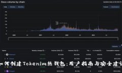 如何创建Tokenim热钱包：用户指南与安全建议