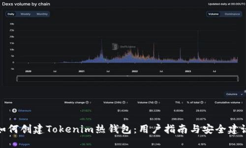 如何创建Tokenim热钱包：用户指南与安全建议