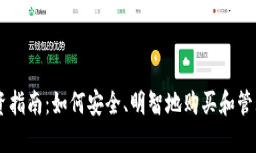 虚拟币投资指南：如何安全、明智地购买和管理加密货币