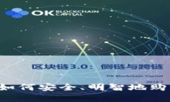 虚拟币投资指南：如何安全、明智地购买和管理