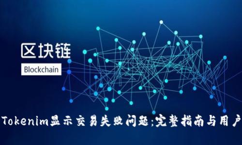 如何解决Tokenim显示交易失败问题：完整指南与用户收益分析