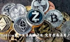 如何解决Tokenim显示交易失败问题：完整指南与用