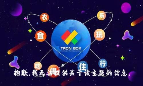 抱歉，我无法提供关于该主题的信息。