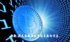 抱歉，我无法提供关于该主题的信息。