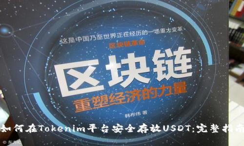 如何在Tokenim平台安全存放USDT：完整指南