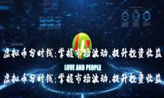 虚拟币分时线：掌握市场波动，提升投资收益虚