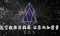 Tokenim钱包空投激活指南：让您的加密资产轻松入