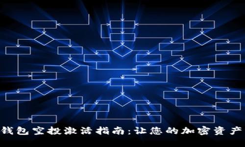 Tokenim钱包空投激活指南：让您的加密资产轻松入账