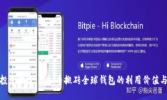 提升投资收益：虚拟币搬砖全球钱包的利用价值