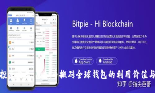 提升投资收益：虚拟币搬砖全球钱包的利用价值与策略