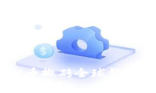 提升投资收益：虚拟币搬砖全球钱包的利用价值与策略