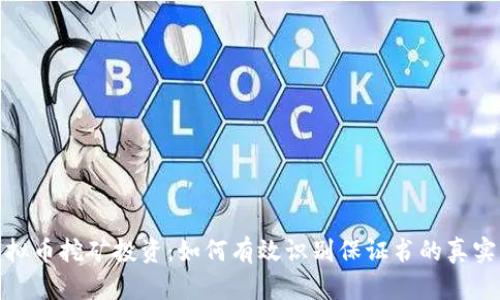 小心虚拟币挖矿投资：如何有效识别保证书的真实与风险