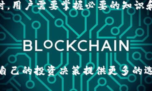 在当前的加密货币市场中，TokenIM是一款相对较新的数字资产交易平台。很多投资者可能会询问“TokenIM能交易吗？”这个问题，答案是肯定的，TokenIM确实可以进行交易。不过，在谈论如何使用TokenIM进行交易之前，我们首先需要了解这款平台的许多优势和一些可能的挑战。

TokenIM平台概述
TokenIM是一个跨越多种金融产品的去中心化交易平台，致力于为用户提供更加灵活和便捷的交易体验。区别于传统交易所，去中心化平台（DEX）如TokenIM通常不需要中央控制，这意味着用户可以完全掌控自己的资产和交易操作。对于那些寻求更高安全性的投资者而言，这明显是个吸引人的特点。

TokenIM的优势
首先，使用TokenIM进行交易最大的优势在于用户的资产安全。由于TokenIM是去中心化的，用户的私钥由用户自己保管，而非平台方，这大大减少了被黑客攻击或内部管理不当导致资金丢失的风险。此外，TokenIM采用了区块链技术，每一笔交易都是公开透明的，用户可以随时查阅交易记录，增强了信任度。

其次，使用TokenIM进行交易的手续费用相对较低。许多中心化交易所会收取高额的交易费和提现费，而TokenIM利用去中心化的特性，能够以较低的成本完成交易，提升了用户的交易收益。

如何在TokenIM上进行交易
那么，如何在TokenIM上进行交易呢？首先，用户需要创建一个钱包并下载TokenIM的客户端（或直接使用其网站）。在创建钱包的过程中，需要牢记自己的私钥和助记词，因为一旦丢失，将无法找回。然后，用户可以通过交易所或其他渠道购买加密货币，充值到自己的TokenIM钱包中。

接下来，用户可以选择想要交易的加密资产，输入交易数量，并确认交易。当交易成功后，用户可以随时查看自己的资产余额和交易记录。

可能面临的挑战
然而，虽然TokenIM有诸多优势，但使用这类交易平台也有一些挑战。首先，用户在操作过程中需要具备一定的技术知识，因为去中心化交易平台的操作界面通常较为复杂，对于新手而言，可能需要花费时间学习和适应。

其次，由于去中心化交易平台的流动性相对较低，可能在某些高峰时间段无法快速找到交易对手。这就要求用户有足够的耐心和策略来判断最佳的交易时机。

收益与风险并存
毫无疑问，TokenIM提供了丰富的投资机会，但同时也伴随着风险。在决定通过TokenIM进行交易时，用户应详细了解市场走势，做好充分的市场分析和风险评估，有计划地进行交易。此外，投资者还应保持良好的心理状态，以应对市场波动带来的影响。

总结与个人经验
综上所述，TokenIM是一个可以进行交易的去中心化平台，凭借其安全性、低费用等特点，受到了越来越多投资者的喜爱。然而，在进行交易时，用户需要掌握必要的知识和技能，同时保持对市场动态的观察。通过我的个人经验，建议新手在入市前多进行模拟交易，积累经验，并耐心分析市场，以求更好的收益。

尤其是在数字货币市场中，很容易受到情绪的影响，做出冲动的交易决策，因此务必要保持冷静，并始终以理性为先。 

未来展望
数字货币市场仍在不断演进，未来或许会出现更多像TokenIM这样的创新平台。对于普通投资者来说，了解这些新兴平台的运作方式，将为自己的投资决策提供更多的选择。不论市场如何变化，维持学习与适应的态度是必不可少的，这样才能在不断变化的环境中保持竞争力。

