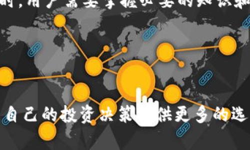 在当前的加密货币市场中，TokenIM是一款相对较新的数字资产交易平台。很多投资者可能会询问“TokenIM能交易吗？”这个问题，答案是肯定的，TokenIM确实可以进行交易。不过，在谈论如何使用TokenIM进行交易之前，我们首先需要了解这款平台的许多优势和一些可能的挑战。

TokenIM平台概述
TokenIM是一个跨越多种金融产品的去中心化交易平台，致力于为用户提供更加灵活和便捷的交易体验。区别于传统交易所，去中心化平台（DEX）如TokenIM通常不需要中央控制，这意味着用户可以完全掌控自己的资产和交易操作。对于那些寻求更高安全性的投资者而言，这明显是个吸引人的特点。

TokenIM的优势
首先，使用TokenIM进行交易最大的优势在于用户的资产安全。由于TokenIM是去中心化的，用户的私钥由用户自己保管，而非平台方，这大大减少了被黑客攻击或内部管理不当导致资金丢失的风险。此外，TokenIM采用了区块链技术，每一笔交易都是公开透明的，用户可以随时查阅交易记录，增强了信任度。

其次，使用TokenIM进行交易的手续费用相对较低。许多中心化交易所会收取高额的交易费和提现费，而TokenIM利用去中心化的特性，能够以较低的成本完成交易，提升了用户的交易收益。

如何在TokenIM上进行交易
那么，如何在TokenIM上进行交易呢？首先，用户需要创建一个钱包并下载TokenIM的客户端（或直接使用其网站）。在创建钱包的过程中，需要牢记自己的私钥和助记词，因为一旦丢失，将无法找回。然后，用户可以通过交易所或其他渠道购买加密货币，充值到自己的TokenIM钱包中。

接下来，用户可以选择想要交易的加密资产，输入交易数量，并确认交易。当交易成功后，用户可以随时查看自己的资产余额和交易记录。

可能面临的挑战
然而，虽然TokenIM有诸多优势，但使用这类交易平台也有一些挑战。首先，用户在操作过程中需要具备一定的技术知识，因为去中心化交易平台的操作界面通常较为复杂，对于新手而言，可能需要花费时间学习和适应。

其次，由于去中心化交易平台的流动性相对较低，可能在某些高峰时间段无法快速找到交易对手。这就要求用户有足够的耐心和策略来判断最佳的交易时机。

收益与风险并存
毫无疑问，TokenIM提供了丰富的投资机会，但同时也伴随着风险。在决定通过TokenIM进行交易时，用户应详细了解市场走势，做好充分的市场分析和风险评估，有计划地进行交易。此外，投资者还应保持良好的心理状态，以应对市场波动带来的影响。

总结与个人经验
综上所述，TokenIM是一个可以进行交易的去中心化平台，凭借其安全性、低费用等特点，受到了越来越多投资者的喜爱。然而，在进行交易时，用户需要掌握必要的知识和技能，同时保持对市场动态的观察。通过我的个人经验，建议新手在入市前多进行模拟交易，积累经验，并耐心分析市场，以求更好的收益。

尤其是在数字货币市场中，很容易受到情绪的影响，做出冲动的交易决策，因此务必要保持冷静，并始终以理性为先。 

未来展望
数字货币市场仍在不断演进，未来或许会出现更多像TokenIM这样的创新平台。对于普通投资者来说，了解这些新兴平台的运作方式，将为自己的投资决策提供更多的选择。不论市场如何变化，维持学习与适应的态度是必不可少的，这样才能在不断变化的环境中保持竞争力。

