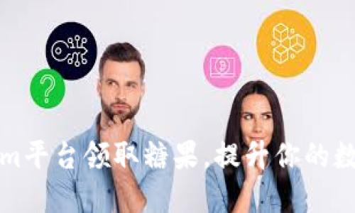 如何通过Tokenim平台领取糖果，提升你的数字资产投资收益