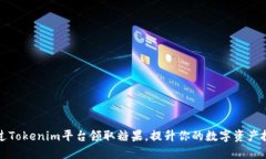 如何通过Tokenim平台领取糖果，提升你的数字资产