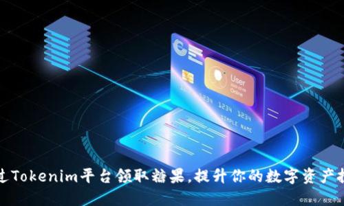 如何通过Tokenim平台领取糖果，提升你的数字资产投资收益