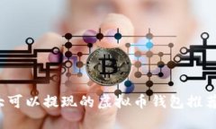 2023年十大可以提现的虚拟币钱包推荐及使用指南