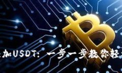 如何在imToken中添加USDT: 一步一步教你轻松管理你