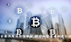 虚拟币的主要作用与价值解析：探索加密货币的