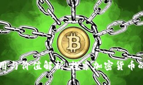 虚拟币的主要作用与价值解析：探索加密货币的多元功能与前景