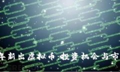 2022年新出虚拟币：投资机会与市场分析