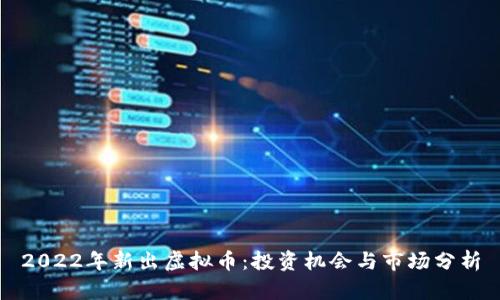 2022年新出虚拟币：投资机会与市场分析