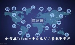 如何在Tokenim平台无矿工费提取资产