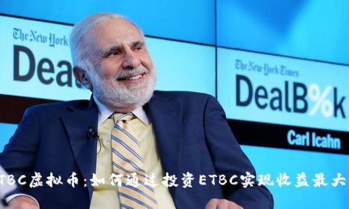 ETBC虚拟币：如何通过投资ETBC实现收益最大化