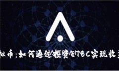 ETBC虚拟币：如何通过投资ETBC实现收益最大化