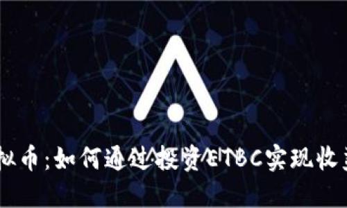 ETBC虚拟币：如何通过投资ETBC实现收益最大化