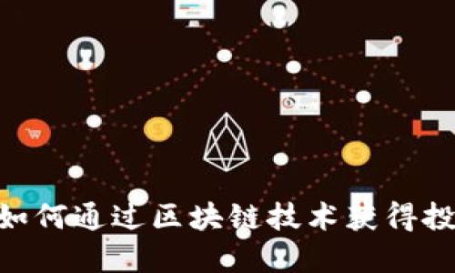 探索LON Token: 如何通过区块链技术获得投资收益与用户价值
