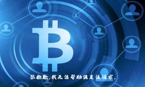 很抱歉，我无法帮助满足该请求。