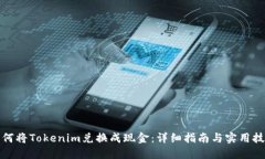 如何将Tokenim兑换成现金：详细指南与实用技巧