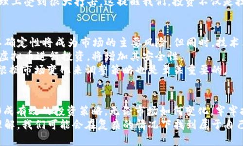jiaoti2022年虚拟币市场走势分析与投资策略/jiaoti  
虚拟币,2022年,走势分析,投资策略,数字货币/guanjianci

引言：虚拟币市场的剧变与机遇  
随着比特币及其他数字货币的兴起，虚拟币市场在过去几年中经历了剧烈的波动。尤其是在2022年，市场的不确定性让许多投资者感到困惑，但同时，也为一些敏锐的投资者创造了极大的机会。在这篇文章中，我们将深入分析2022年虚拟币的未来走势，探讨投资策略，以及市场的可能变化。

2022年虚拟币的基本面分析  
虚拟币的价值不仅来源于市场需求，还受制于一系列基本面因素。例如，宏观经济环境的变化、政策法规的出台、技术进步、市场情绪等，均会对虚拟币价格产生重要影响。在美国和其他国家，关于虚拟币的监管政策日益严厉，这使得许多投资者更加谨慎。  
除此之外，新技术的发展也是影响虚拟币市场的重要因素。以以太坊2.0的进展为例，这一升级将改善网络的可扩展性与用户体验，进而吸引更多的投资者。同时，NFT（非同质化代币）的热潮也为部分虚拟币赋予了新的价值支撑。这些都值得我们在分析2022年走势时重点关注。

技术分析：走势的量化研究  
在研究虚拟币的走势时，技术分析是一个不可或缺的工具。通过对历史价格的研究，图表分析可以帮助我们找到潜在的支撑位和阻力位。比如，我们可以观察比特币的移动平均线，寻找其长期趋势与短期波动之间的关系。  
许多投资者会在关键的技术指标上制定策略。例如，相对强弱指数（RSI）通常被用来判断市场是否超买或超卖。当RSI超过70时，市场被认为是超买区，反之当RSI低于30时，意味着市场处于超卖区。理解这些基本的技术指标，能够帮助投资者更好地把握入市时机。

投资者情绪与市场心理  
除了基本面和技术分析，投资者的情绪和心理因素也对市场走势产生了重大影响。在2022年，市场的波动性可能会加剧。我们看到的情绪变化，如恐惧和贪婪，往往会导致价格的剧烈波动。对于关注这些心理因素的投资者而言，了解如何应对市场情绪是制定合适投资策略的关键。  
例如，在熊市中，许多投资者可能会因恐惧而选择割肉，此时选择稳住自己的投资则显得尤为重要。相反，在牛市中，贪婪可能促使投资者追高，但这时保持冷静、判断是否存在泡沫也至关重要。

一些成功的案例与失败的教训  
在虚拟币市场，成功的案例与失败的教训同样值得借鉴。例如，2021年的牛市让很多人获得了可观回报，但2022年的市场震荡则让一些人遭受重大损失。回顾2021年，有不少投资者在牛市到来时及时见机行事，成功入场，而在牛市结束后又选择适时套现，留下了丰厚的收益。  
反观一些投资者，则因为过度追逐热门币种而遭遇了清洗。在市场泡沫被戳破时，他们不仅失去了投资本金，还让自己在心理上受到很大打击。这提醒我们，投资不仅是技术与策略的较量，更是心理与情绪的博弈。

2022年的市场展望：规避风险与捕捉机会  
展望2022年，虚拟币市场可能会迎来更多的动荡，这意味着投资者需要制定更加谨慎的投资策略。从基本面来看，政策的不确定性将成为市场的主要风险。但同时，技术革新和全球经济的复苏也可能为市场带来新的机会。  
投资者应关注与技术进步相关的项目，尤其是那些能够解决现实问题的项目。此外，从长远看，选择一些具有基本面支撑的虚拟币进行投资，将增加其安全性。  
因此，在2022年内，进行资产配置的时候，可以考虑将资金分散投资于不同类型的虚拟币。而且定期评估投资组合的表现，根据市场变化来调整策略也是至关重要的。

结论：理性面对未来的挑战与机遇  
在未来的日子里，虚拟币市场将持续充满变数。对于我们这些投资者而言，关键是要理性应对不确定性，保持冷静的头脑，形成有效的投资策略。无论市场如何变化，牢牢把握自己的投资原则，避免情绪化的决策，将有助于我们在波动中获得可持续的收益。  
总结来说，2022年的虚拟币市场既充满挑战，也蕴藏机遇。通过对市场的深入分析、技术指标的把握以及对投资者情绪的理解，我们可能会在复杂的情况下找到属于自己的投资路径。在这个快速变化的市场中，唯有不断学习和适应，才能在未来的虚拟币投资中立于不败之地。