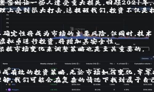 jiaoti2022年虚拟币市场走势分析与投资策略/jiaoti  
虚拟币,2022年,走势分析,投资策略,数字货币/guanjianci

引言：虚拟币市场的剧变与机遇  
随着比特币及其他数字货币的兴起，虚拟币市场在过去几年中经历了剧烈的波动。尤其是在2022年，市场的不确定性让许多投资者感到困惑，但同时，也为一些敏锐的投资者创造了极大的机会。在这篇文章中，我们将深入分析2022年虚拟币的未来走势，探讨投资策略，以及市场的可能变化。

2022年虚拟币的基本面分析  
虚拟币的价值不仅来源于市场需求，还受制于一系列基本面因素。例如，宏观经济环境的变化、政策法规的出台、技术进步、市场情绪等，均会对虚拟币价格产生重要影响。在美国和其他国家，关于虚拟币的监管政策日益严厉，这使得许多投资者更加谨慎。  
除此之外，新技术的发展也是影响虚拟币市场的重要因素。以以太坊2.0的进展为例，这一升级将改善网络的可扩展性与用户体验，进而吸引更多的投资者。同时，NFT（非同质化代币）的热潮也为部分虚拟币赋予了新的价值支撑。这些都值得我们在分析2022年走势时重点关注。

技术分析：走势的量化研究  
在研究虚拟币的走势时，技术分析是一个不可或缺的工具。通过对历史价格的研究，图表分析可以帮助我们找到潜在的支撑位和阻力位。比如，我们可以观察比特币的移动平均线，寻找其长期趋势与短期波动之间的关系。  
许多投资者会在关键的技术指标上制定策略。例如，相对强弱指数（RSI）通常被用来判断市场是否超买或超卖。当RSI超过70时，市场被认为是超买区，反之当RSI低于30时，意味着市场处于超卖区。理解这些基本的技术指标，能够帮助投资者更好地把握入市时机。

投资者情绪与市场心理  
除了基本面和技术分析，投资者的情绪和心理因素也对市场走势产生了重大影响。在2022年，市场的波动性可能会加剧。我们看到的情绪变化，如恐惧和贪婪，往往会导致价格的剧烈波动。对于关注这些心理因素的投资者而言，了解如何应对市场情绪是制定合适投资策略的关键。  
例如，在熊市中，许多投资者可能会因恐惧而选择割肉，此时选择稳住自己的投资则显得尤为重要。相反，在牛市中，贪婪可能促使投资者追高，但这时保持冷静、判断是否存在泡沫也至关重要。

一些成功的案例与失败的教训  
在虚拟币市场，成功的案例与失败的教训同样值得借鉴。例如，2021年的牛市让很多人获得了可观回报，但2022年的市场震荡则让一些人遭受重大损失。回顾2021年，有不少投资者在牛市到来时及时见机行事，成功入场，而在牛市结束后又选择适时套现，留下了丰厚的收益。  
反观一些投资者，则因为过度追逐热门币种而遭遇了清洗。在市场泡沫被戳破时，他们不仅失去了投资本金，还让自己在心理上受到很大打击。这提醒我们，投资不仅是技术与策略的较量，更是心理与情绪的博弈。

2022年的市场展望：规避风险与捕捉机会  
展望2022年，虚拟币市场可能会迎来更多的动荡，这意味着投资者需要制定更加谨慎的投资策略。从基本面来看，政策的不确定性将成为市场的主要风险。但同时，技术革新和全球经济的复苏也可能为市场带来新的机会。  
投资者应关注与技术进步相关的项目，尤其是那些能够解决现实问题的项目。此外，从长远看，选择一些具有基本面支撑的虚拟币进行投资，将增加其安全性。  
因此，在2022年内，进行资产配置的时候，可以考虑将资金分散投资于不同类型的虚拟币。而且定期评估投资组合的表现，根据市场变化来调整策略也是至关重要的。

结论：理性面对未来的挑战与机遇  
在未来的日子里，虚拟币市场将持续充满变数。对于我们这些投资者而言，关键是要理性应对不确定性，保持冷静的头脑，形成有效的投资策略。无论市场如何变化，牢牢把握自己的投资原则，避免情绪化的决策，将有助于我们在波动中获得可持续的收益。  
总结来说，2022年的虚拟币市场既充满挑战，也蕴藏机遇。通过对市场的深入分析、技术指标的把握以及对投资者情绪的理解，我们可能会在复杂的情况下找到属于自己的投资路径。在这个快速变化的市场中，唯有不断学习和适应，才能在未来的虚拟币投资中立于不败之地。