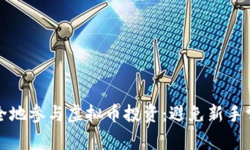 如何安全地参与虚拟币投资：避免新手常见陷阱