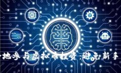 如何安全地参与虚拟币投资：避免新手常见陷阱