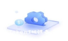 如何有效管理和查询TokenIM设备号：用户指南与最